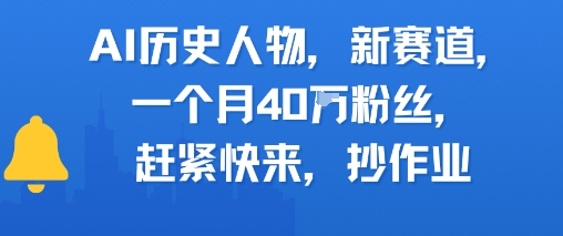 AI历史人物新赛道，一个月40W粉丝，赶紧快来抄作业-路子网