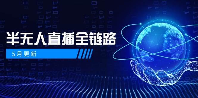 半无人直播全链路：AI数字人+千川截流实战，女装选品与防违规处理稳定玩法(5月更新)-路子网