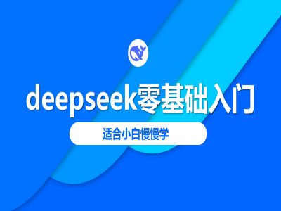 deepseek零基础入门-deepseek教程2025，适合小白慢慢学-路子网
