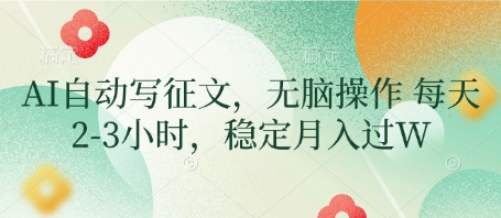 AI自动写征文，无脑操作 每天2-3小时，稳定月入过W-路子网