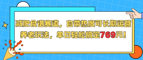 减肥食谱赛道，自带热度可长期运营，养老玩法，单日轻松搞定769-路子网