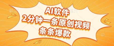 AI软件，2分钟一条原创视频，条条爆款，挣创作者分成和流量收益【揭秘】-路子网