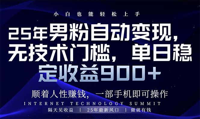 25年男粉自动变现，小白轻松上手，日入900+-路子网