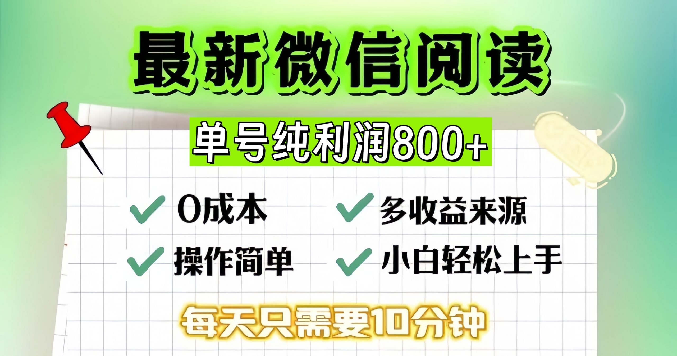 微信自撸阅读升级玩法，只要动动手每天十分钟，单号一天800+，简单0零…-路子网