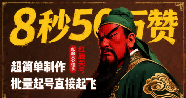 8秒50W赞，红脸关公语录，超简单制作，批量起号直接起飞-路子网