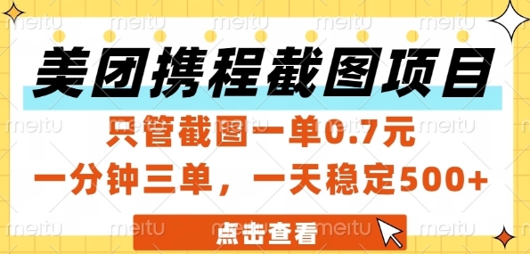 美团携程截图项目，只管截图一单0.7元，一分钟三单，一天稳定5张+【揭秘】-路子网