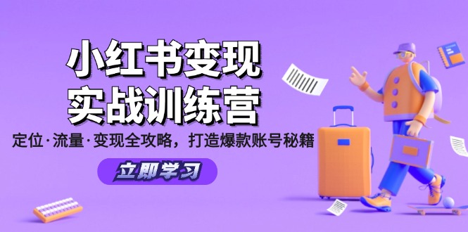 小红书变现实战训练营：定位·流量·变现全攻略，打造爆款账号秘籍-路子网
