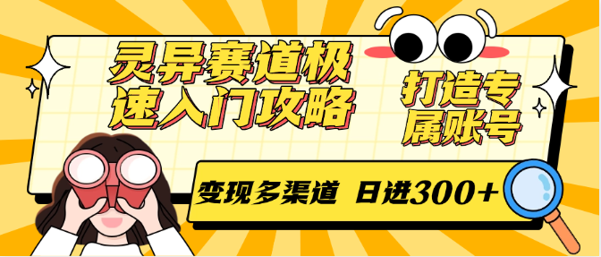 灵异赛道极速入门攻略，打造专属账号，变现多渠道 日进300+-路子网