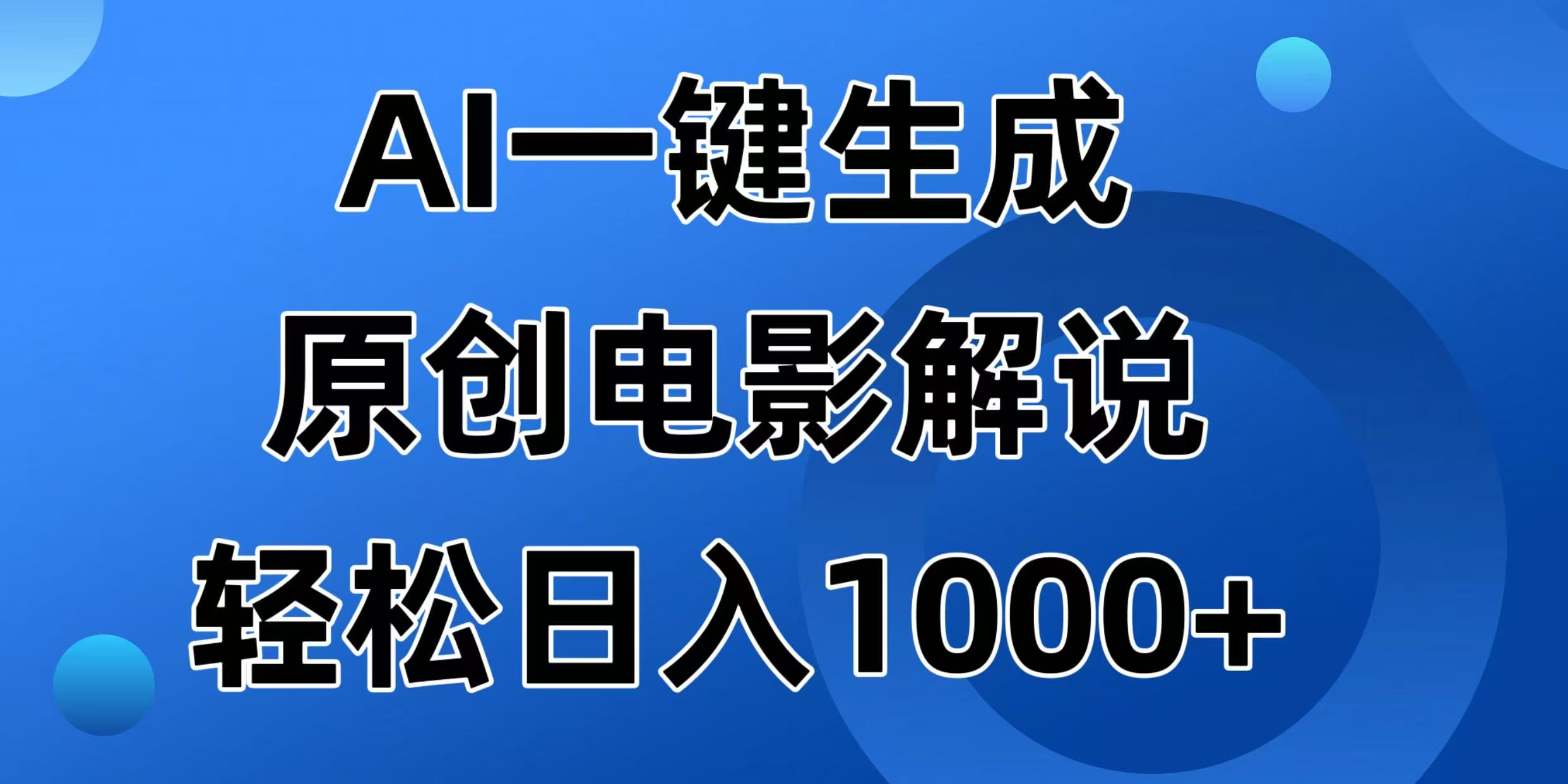 AI一键生成原创电影解说视频，日入1000+-路子网