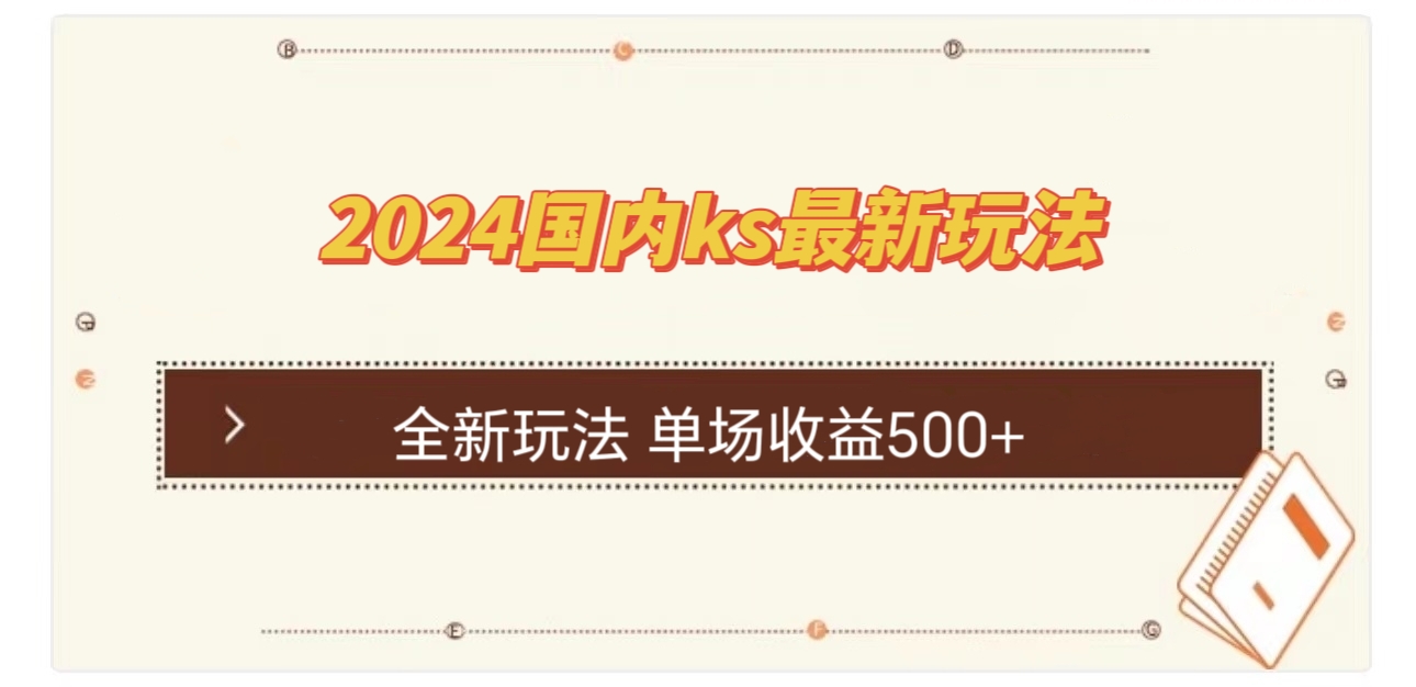 国内ks最新玩法 单场收益500+-路子网