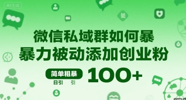 微信私域群如何暴力被动添加创业粉，简单粗暴，日引100+-路子网