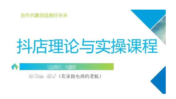 抖音小店运营课，从零基础到精通，包含注册开店、选品、推广-路子网