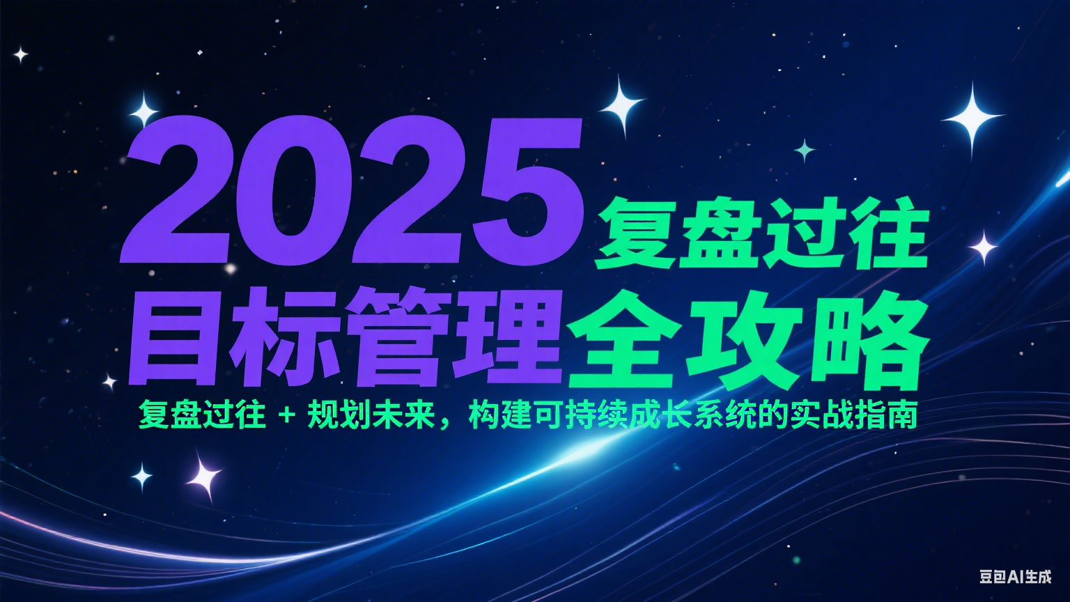 2025目标管理全攻略：复盘过往 + 规划未来，构建可持续成长系统的实战指南-路子网