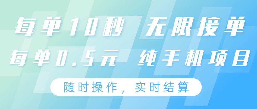 纯手机操作项目，每单耗时10秒，无限接单，单笔收益0.5元，支持24小时随时操做-路子网