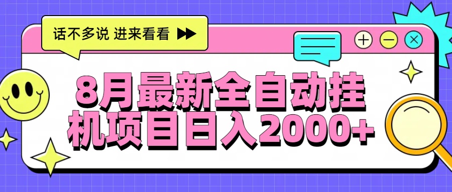 8月最新全自动挂机项目日入2000+-路子网