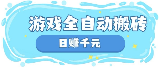 玩游戏也能挣米，游戏全自动搬砖，日入数张，长期稳定躺Z项目【揭秘】-路子网