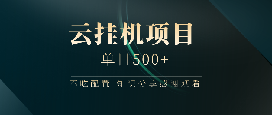 云挂机项目单日500+，不吃任何配置，有手即可操作，知识分享感谢观看-路子网