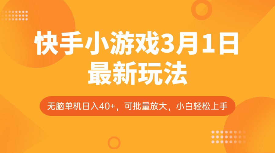 快手小游戏3月1日最新玩法，新风口，无脑单机日入40+，可批量放大，小白轻松上手-路子网