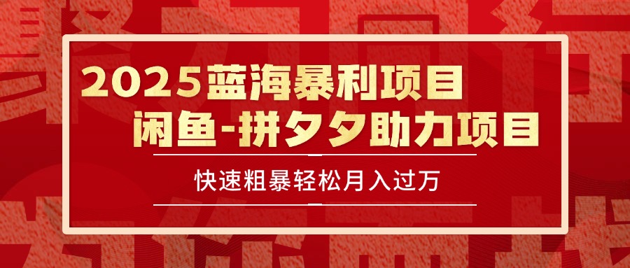 2025 最新闲鱼蓝海暴利项目 快速粗暴单号日入1000+，保姆级教程-路子网