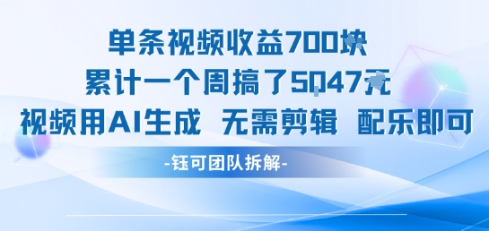 单条视频收益7张+累计一个周搞了5k+视频用AI生成无需剪辑配乐即可-路子网