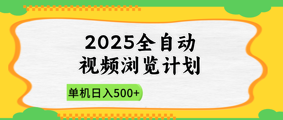 2025全自动视频浏览计划，单机日入500+新手小白直接开干-路子网