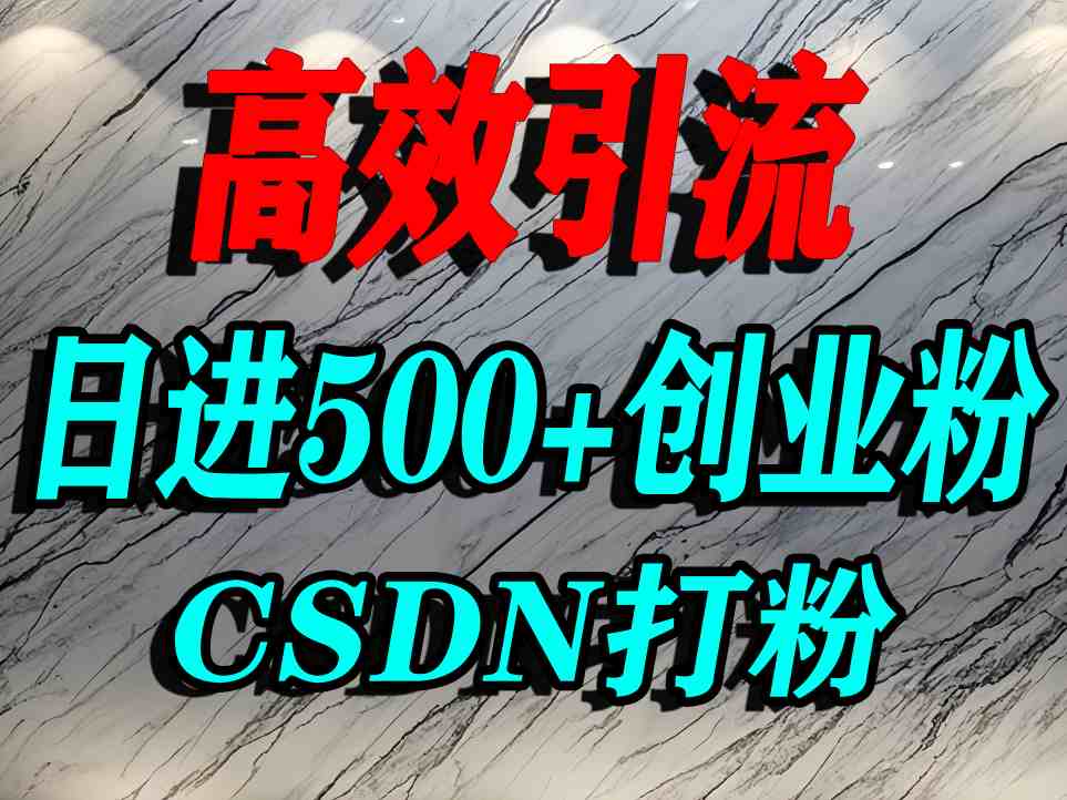 怎么打创业粉？CSDN又一个你不知道的打粉引流神秘平台，单人日引500+精准流量-路子网