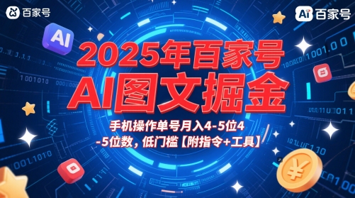 2025年百家号AI图文掘金，手机操作单号月入4-5位数，低门槛【附指令+工具】-路子网