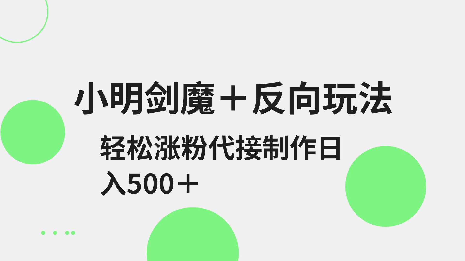 小明剑魔+反向玩法 轻松涨粉 可代接制作日入500+-路子网