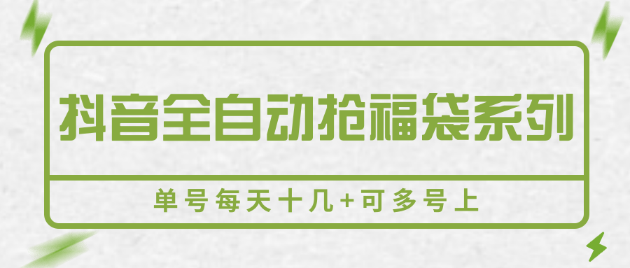 抖音全自动抢福袋系列，单号每天十几+可多号上-路子网