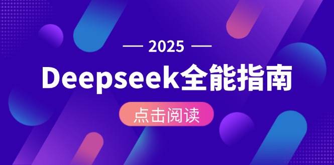 Deepseek全能指南：从安装部署到API调用，掌握AI核心操作全流程-路子网
