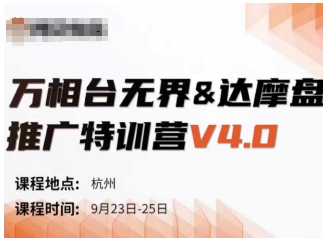 万相台无界-达摩盘推广特训营V4.0.9月23-25号线下课录音+字幕+思维导图-路子网