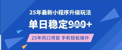 25年3月最新小程序升级玩法，单日稳定收益数张，风口项目，一个手机轻松操作【揭秘】-路子网