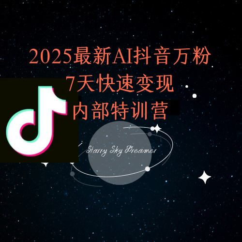 2025最新AI抖音万粉7天快速变现内部特训课程-路子网