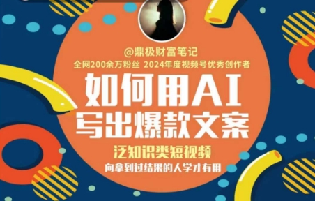 如何用AI写出高赞文案，泛知识类短视频，向拿到过结果的人学才有用-路子网