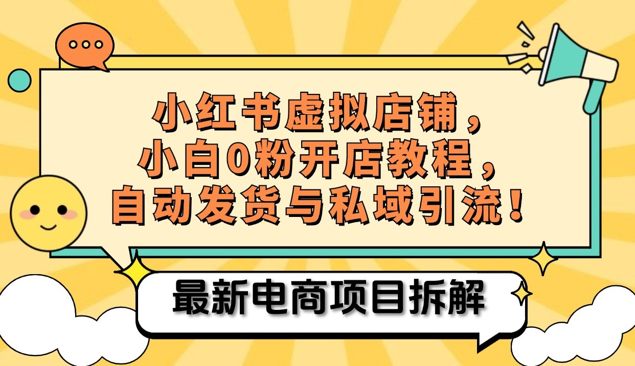 小红书电商，小白虚拟类目店铺教程，被动收益+私域引流-路子网