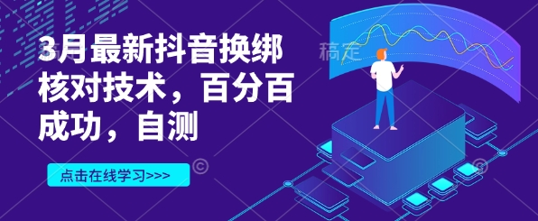 3月最新抖音换绑核对技术，百分百成功，自测-路子网