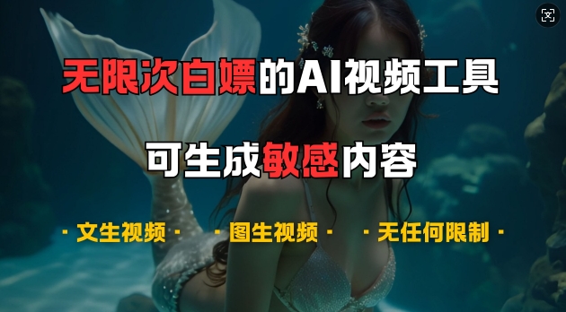 超强大的AI视频工具，可免费无限次白嫖，无任何限制，支持创作音乐，文生视频，图生视频【揭秘】-路子网