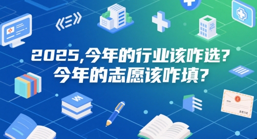 付费文章：2025，今年的行业该咋选？今年的志愿该咋填？-路子网