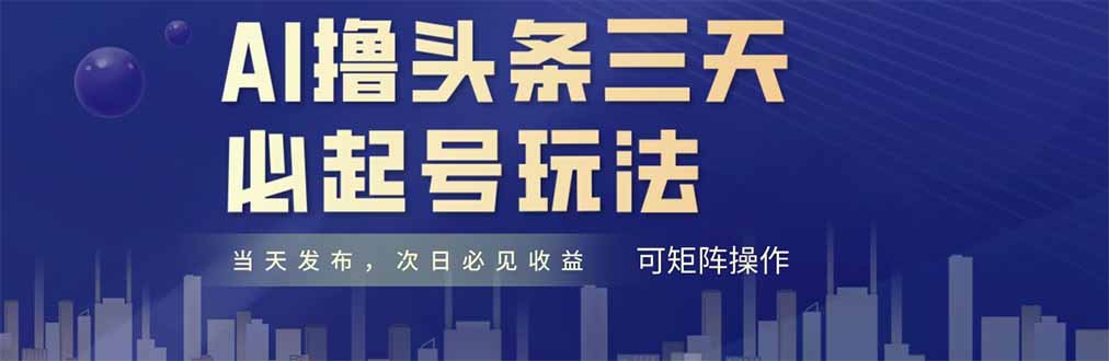 AI撸头条三天必起号，纯原创情感故事，每天搬砖十分钟，小白复制粘贴月…-路子网