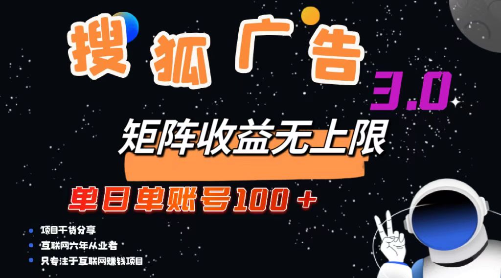 搜狐广告掘金，单日单账号100+，可无限放大-路子网