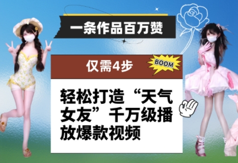 一条作品百万赞！ 只需4步，轻松打造“天气女友”千万级播放爆款视频-路子网
