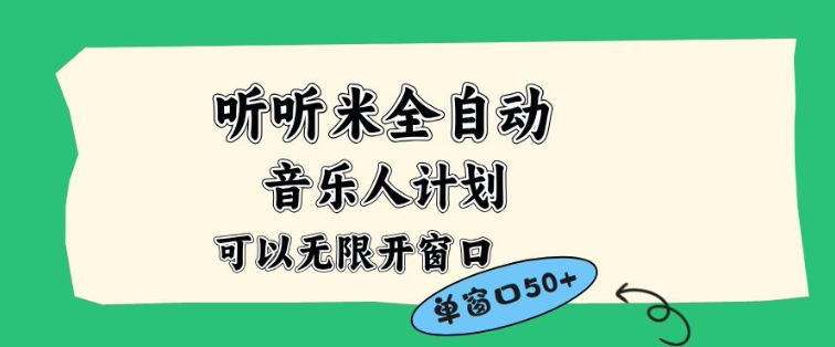 听听米全自动音乐人计划，一个白名单可以多开账号，矩阵操作，无需人工，到窗口50+【揭秘】-路子网