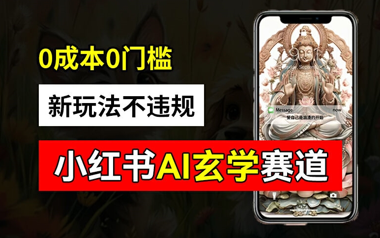 小红书玄学赛道AI新玩法，不违规不封号，0成本0投入，AI批量生成，已有账号变现2w+【揭秘】-路子网