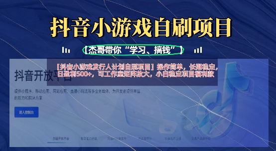 抖音小游戏发行人计划自刷项目，操作简单，长期稳定，日盈利5张，可工作室矩阵放大-路子网