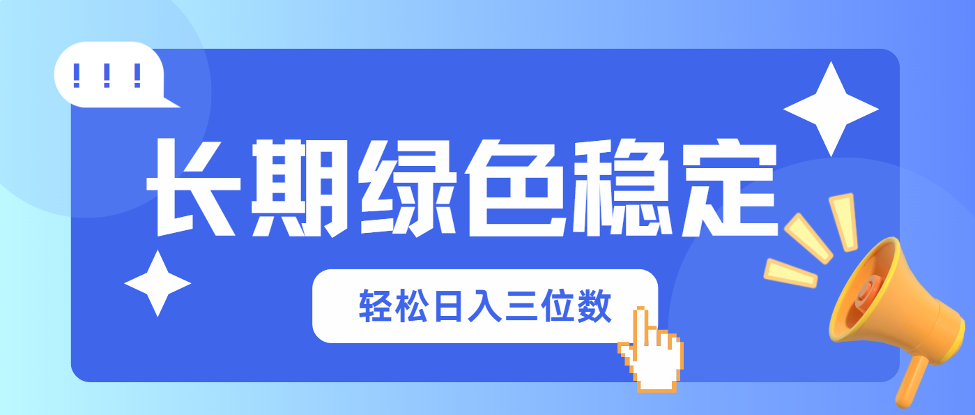 长期绿色稳定，会网购就能赚钱，轻松日入三位数-路子网
