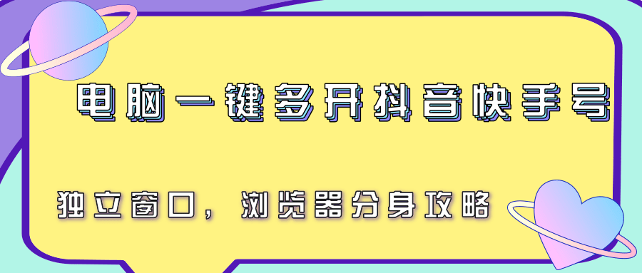 电脑一键多开抖音快手号，独立窗口，浏览器分身攻略-路子网