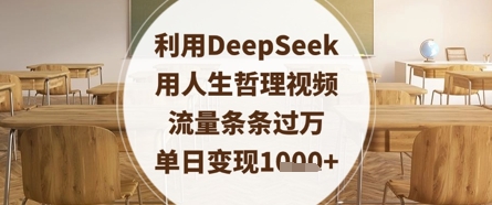 利用DeepSeek用人生哲理视频，流量条条过万，单日变现数张-路子网