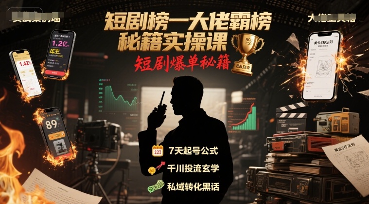 短剧榜一大佬霸榜秘籍实操课，短剧爆单秘籍-路子网