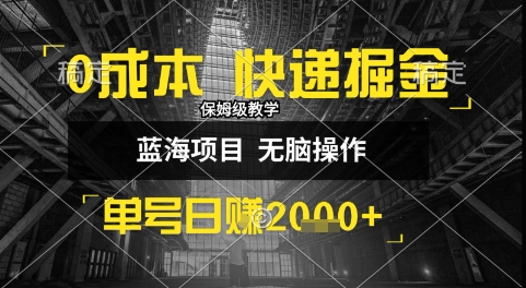 0成本快递掘金玩法，日入1k+，小白30分钟上手，收益嘎嘎猛【揭秘】-路子网