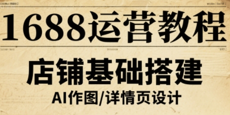 1688运营教程，助力商家提升流量与转化-路子网